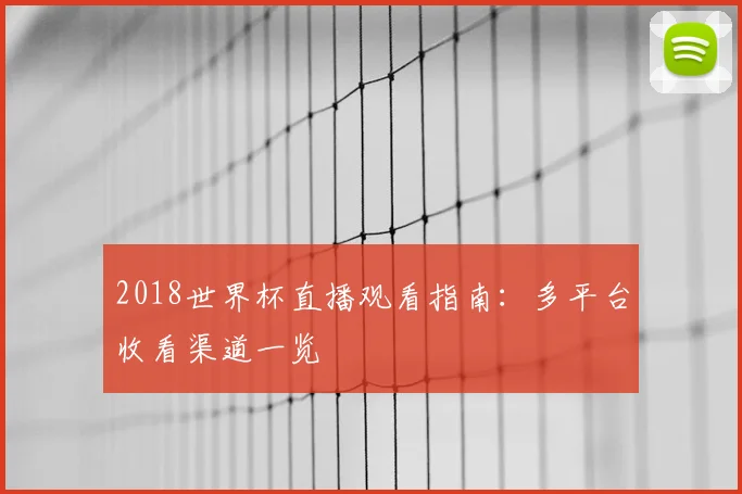 2018世界杯直播观看指南：多平台收看渠道一览