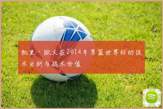 凯里·欧文在2014年男篮世界杯的技术分析与战术价值