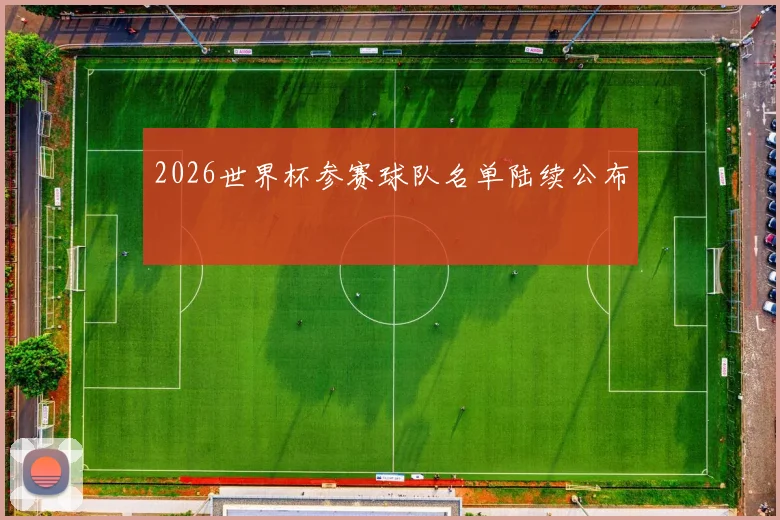 2026世界杯参赛球队名单陆续公布