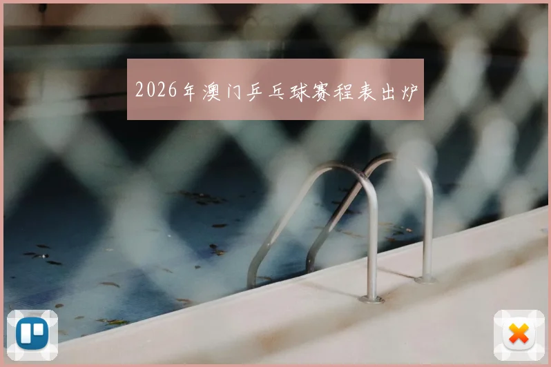 2026年澳门乒乓球赛程表出炉