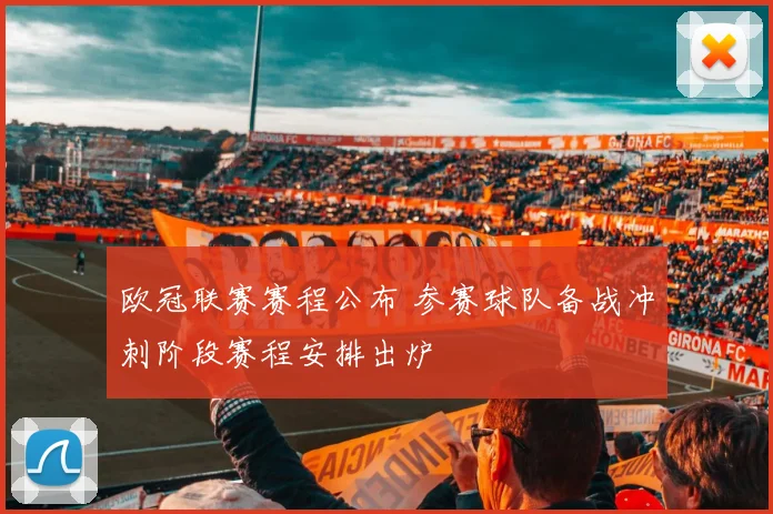 欧冠联赛赛程公布 参赛球队备战冲刺阶段赛程安排出炉