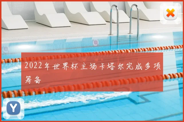 2022年世界杯主场卡塔尔完成多项筹备