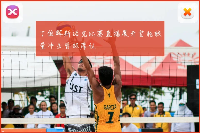 丁俊晖斯诺克比赛直播展开首轮较量冲击晋级席位