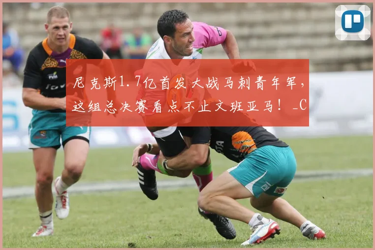 尼克斯1.7亿首发大战马刺青年军，这组总决赛看点不止文班亚马！_CBA_NBA_魔术
