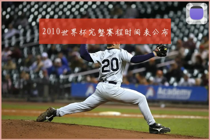 2010世界杯完整赛程时间表公布