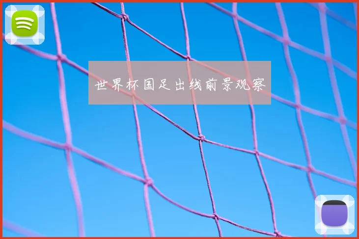 世界杯国足出线前景观察
