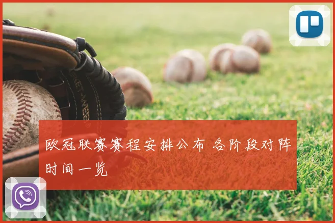 欧冠联赛赛程安排公布 各阶段对阵时间一览