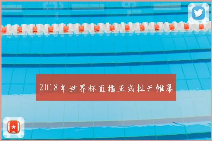 2018年世界杯直播正式拉开帷幕