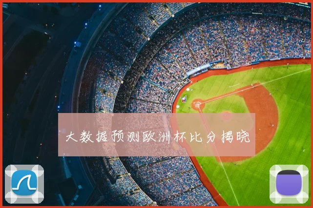 大数据预测欧洲杯比分揭晓