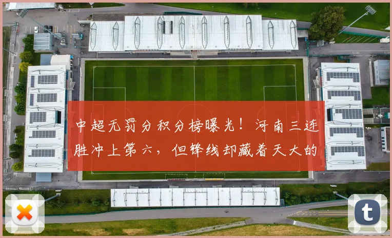 中超无罚分积分榜曝光！河南三连胜冲上第六，但锋线却藏着天大的隐患_古斯塔沃_布拉_阿奇姆彭