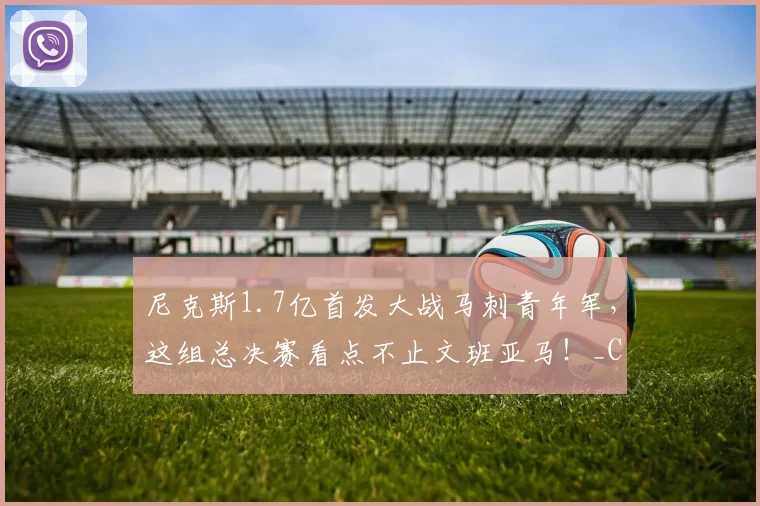 尼克斯1.7亿首发大战马刺青年军,这组总决赛看点不止文班亚马!_CBA_NBA_魔术