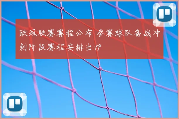 欧冠联赛赛程公布 参赛球队备战冲刺阶段赛程安排出炉
