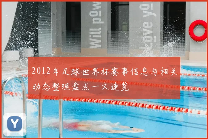 2012年足球世界杯赛事信息与相关动态整理盘点一文速览