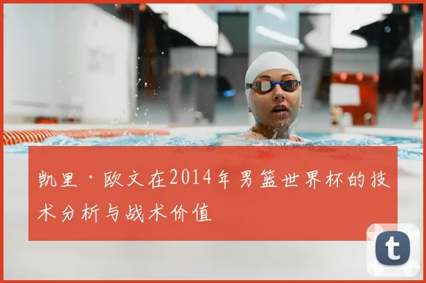 凯里·欧文在2014年男篮世界杯的技术分析与战术价值