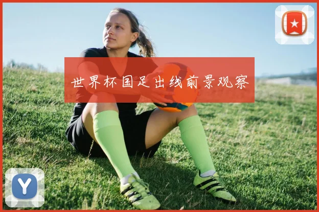 世界杯国足出线前景观察