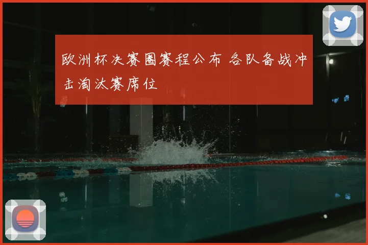 欧洲杯决赛圈赛程公布 各队备战冲击淘汰赛席位