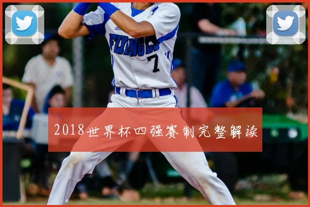 2018世界杯四强赛制完整解读