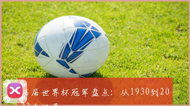 历届世界杯冠军盘点：从1930到2022全记录