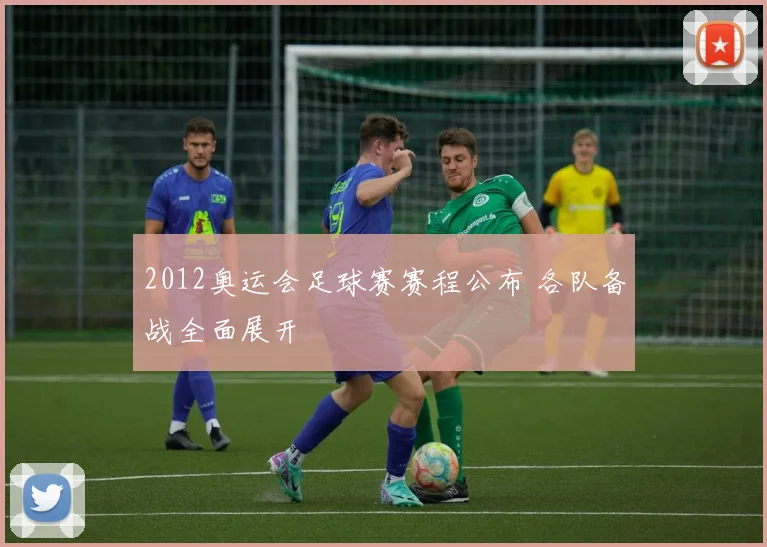 2012奥运会足球赛赛程公布 各队备战全面展开