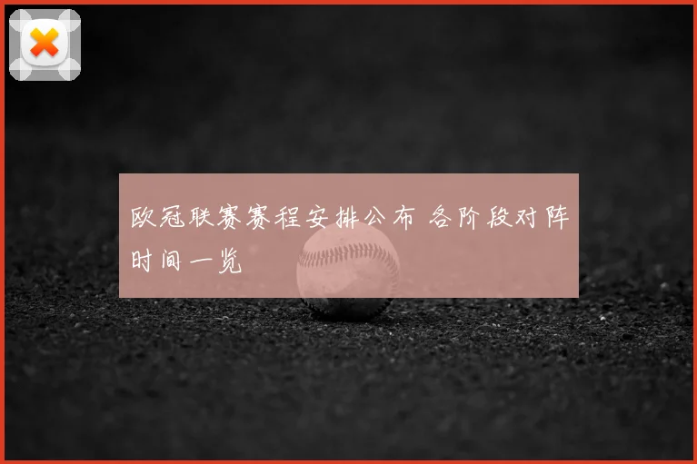 欧冠联赛赛程安排公布 各阶段对阵时间一览