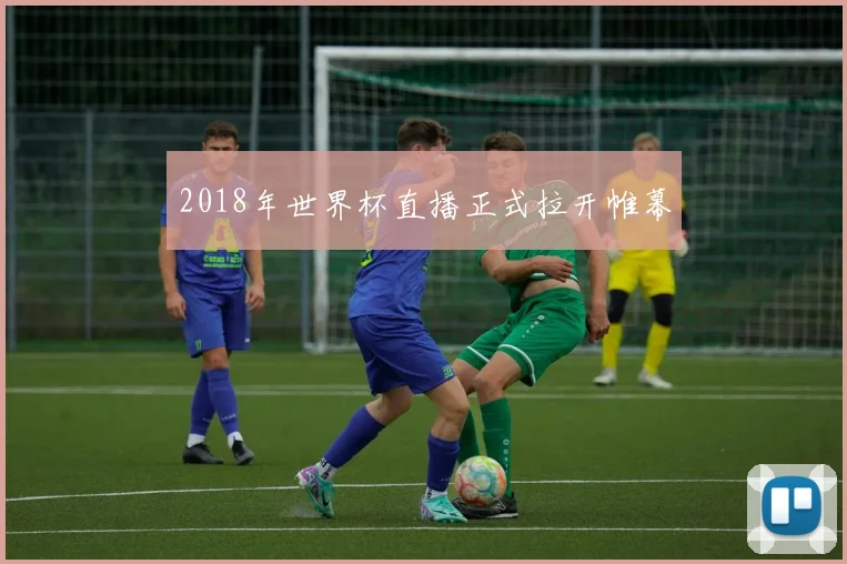 2018年世界杯直播正式拉开帷幕