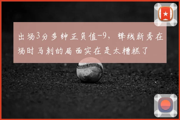 出场3分多钟正负值-9，锋线新秀在场时马刺的局面实在是太糟糕了
