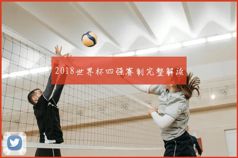 2018世界杯四强赛制完整解读