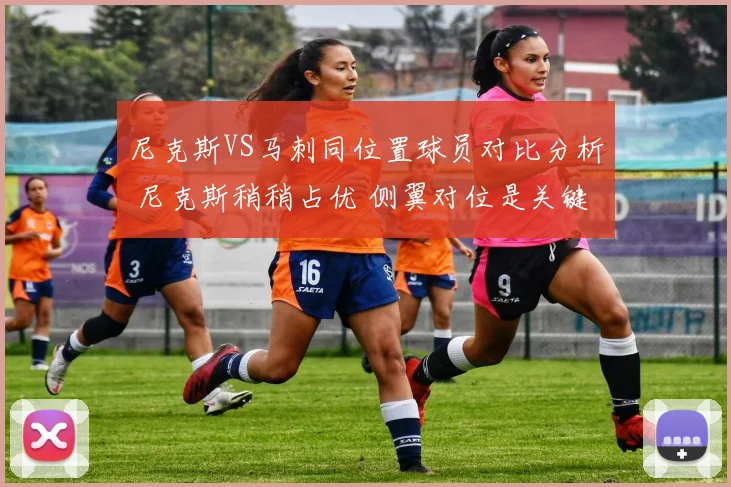尼克斯VS马刺同位置球员对比分析 尼克斯稍稍占优 侧翼对位是关键