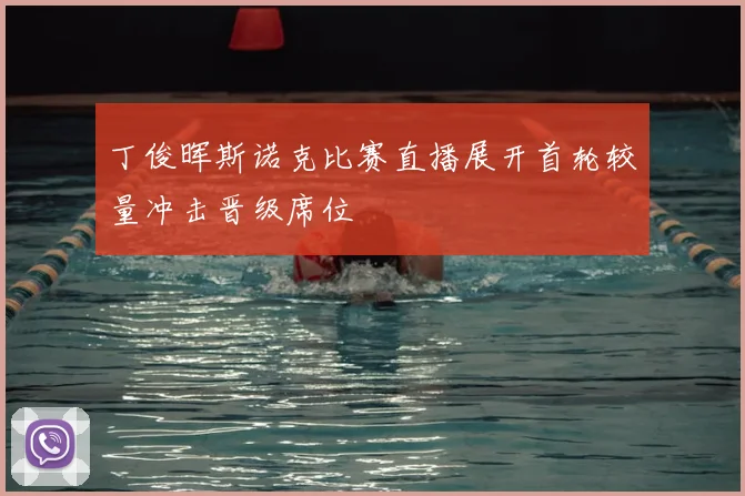 丁俊晖斯诺克比赛直播展开首轮较量冲击晋级席位