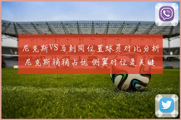 尼克斯VS马刺同位置球员对比分析 尼克斯稍稍占优 侧翼对位是关键