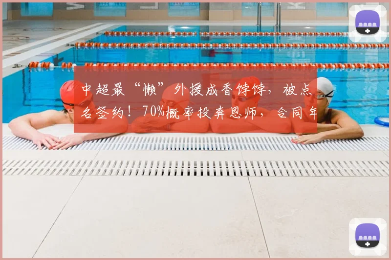 中超最“懒”外援成香饽饽，被点名签约！70%概率投奔恩师，合同年再不拼就真凉了_德尔加多_正源_1