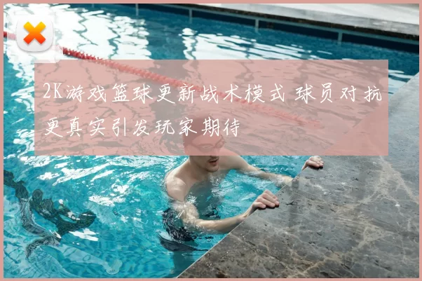 2K游戏篮球更新战术模式 球员对抗更真实引发玩家期待