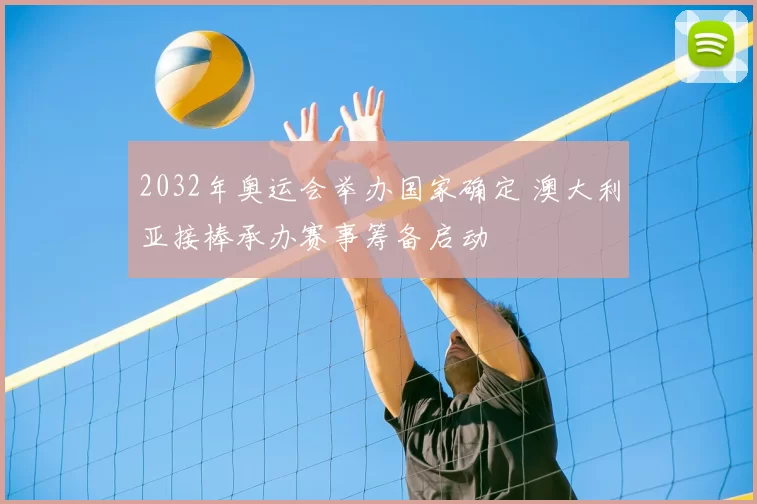 2032年奥运会举办国家确定 澳大利亚接棒承办赛事筹备启动