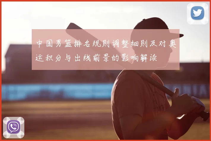 中国男篮排名规则调整细则及对奥运积分与出线前景的影响解读