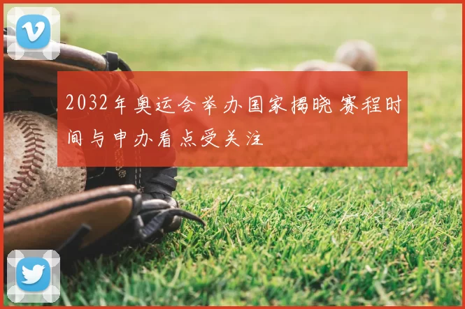 2032年奥运会举办国家揭晓 赛程时间与申办看点受关注