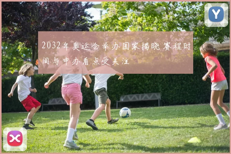 2032年奥运会举办国家揭晓 赛程时间与申办看点受关注