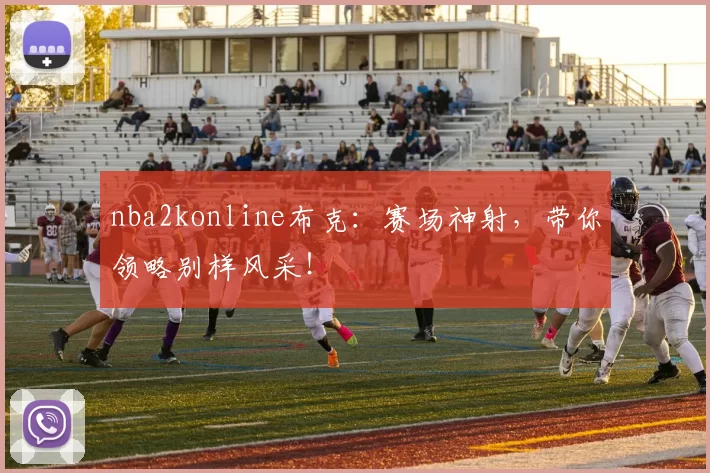 nba2konline布克：赛场神射，带你领略别样风采！