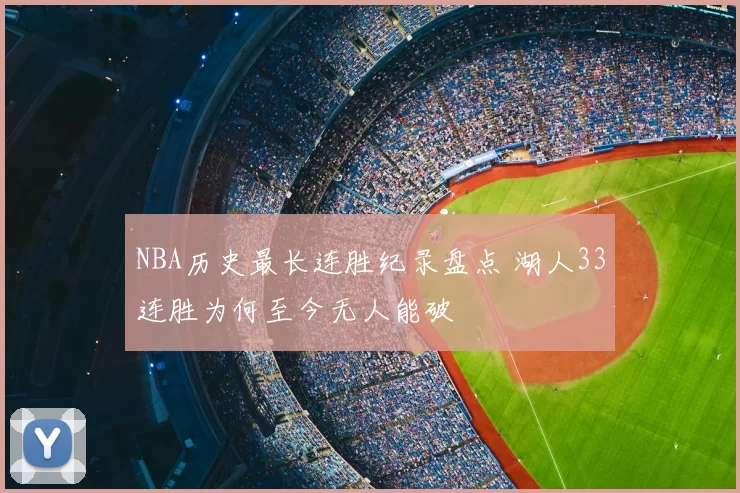 NBA历史最长连胜纪录盘点 湖人33连胜为何至今无人能破