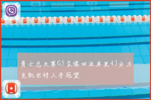 勇士总决赛G5录像回放库里43分力克凯尔特人夺冠望