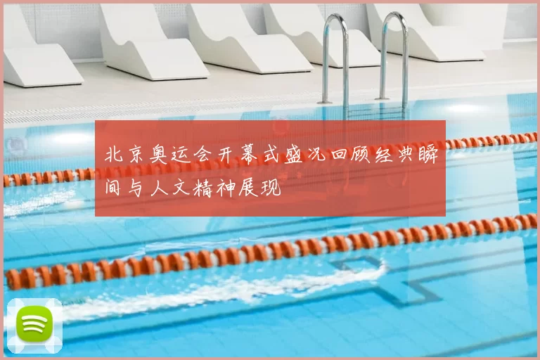 北京奥运会开幕式盛况回顾经典瞬间与人文精神展现