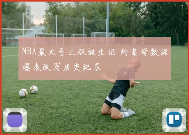 NBA最大号三双诞生记 约基奇数据爆表改写历史纪录