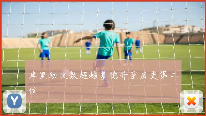 库里助攻数超越基德升至历史第二位