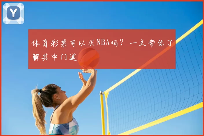 体育彩票可以买NBA吗？一文带你了解其中门道