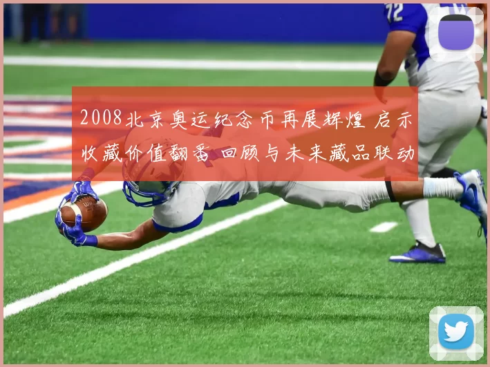 2008北京奥运纪念币再展辉煌 启示收藏价值翻番 回顾与未来藏品联动