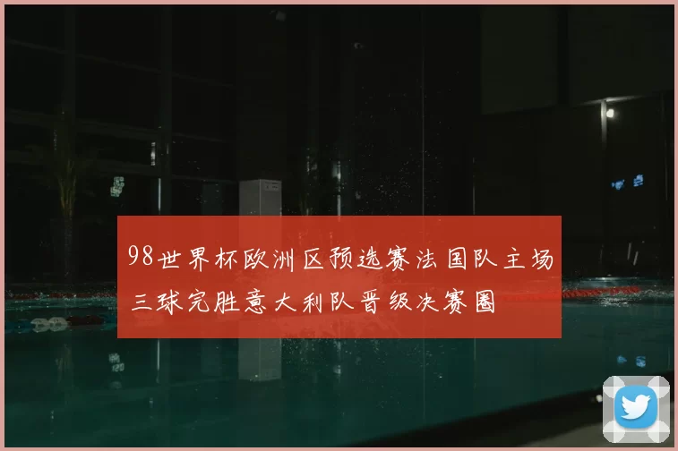 98世界杯欧洲区预选赛法国队主场三球完胜意大利队晋级决赛圈