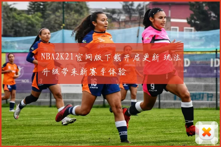 NBA2K21官网版下载开启更新 玩法升级带来新赛季体验