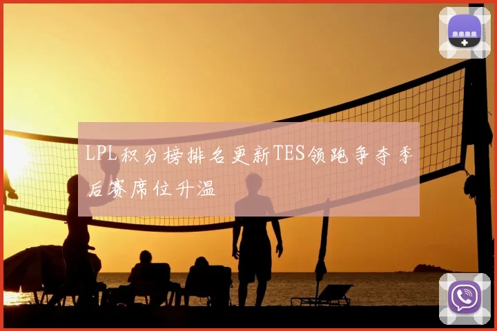 LPL积分榜排名更新TES领跑争夺季后赛席位升温