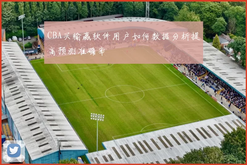 CBA买输赢软件用户如何数据分析提高预测准确率