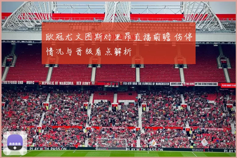 欧冠尤文图斯对里昂直播前瞻 伤停情况与晋级看点解析