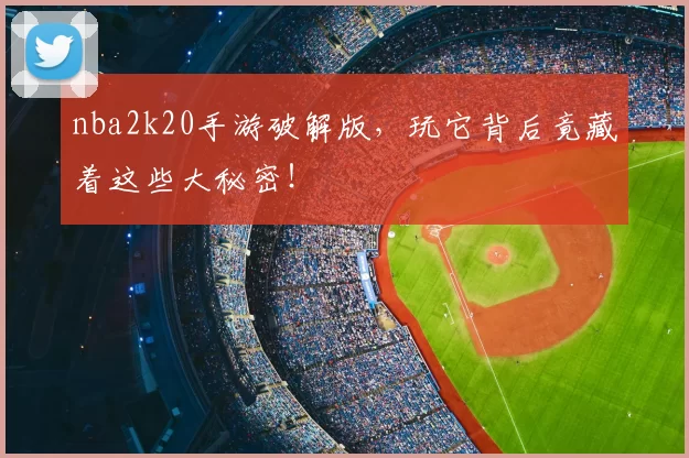 nba2k20手游破解版，玩它背后竟藏着这些大秘密！